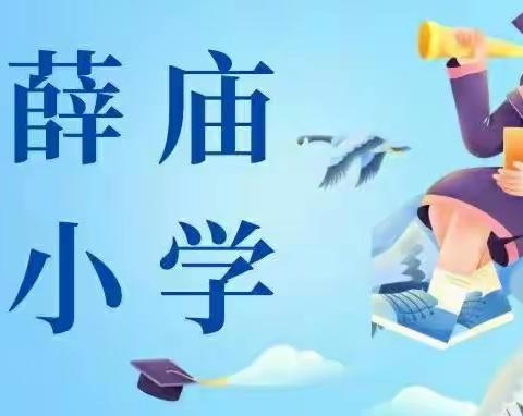 忆往昔长风破浪 望明朝百尺竿头——兖州区实验小学教育集团薛庙小学与您相约