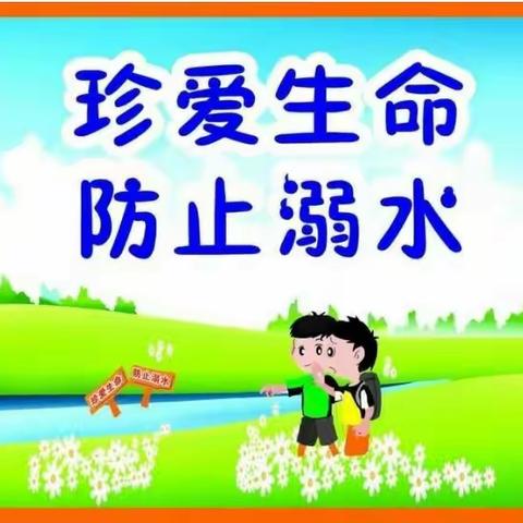 安全大如天，生命重如山——古汉完全小学"防溺水"主题教育活动