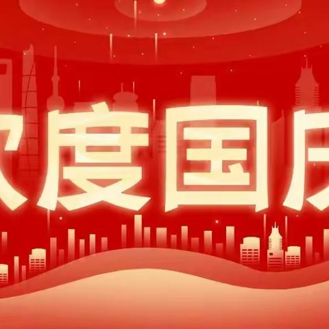 桂花园乡中心幼儿园2022年国庆节放假通知及温馨提示