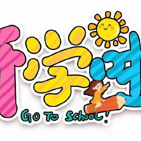 桂花园乡中心幼儿园                   2022年秋季开学通知
