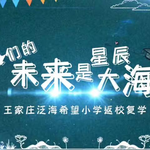 “疫”别重逢——泛海希望小学学子归来