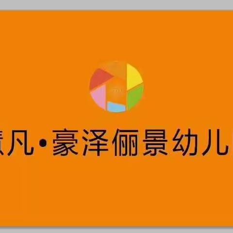 慧凡豪泽俪景幼儿园“大手牵小手”亲子运动会