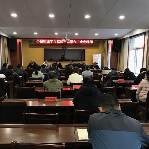 小金街道传达学习党的十九届六中全会精神