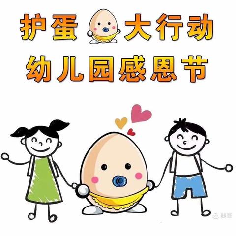 贵定艾乐幼儿园中二班-护🥚活动开始啦！