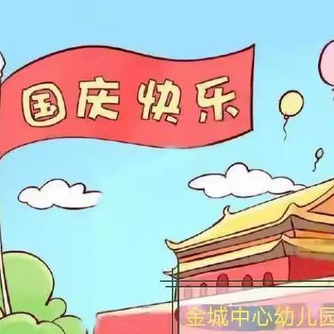 金城乡中心幼儿园放假通知