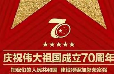 喜迎国庆--中心村党员群众观看70周年现场直播