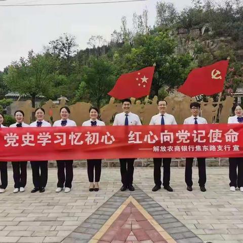 解放农商银行焦东路支行开展“党史学习忆初心，红心向党记使命”主题党日活动