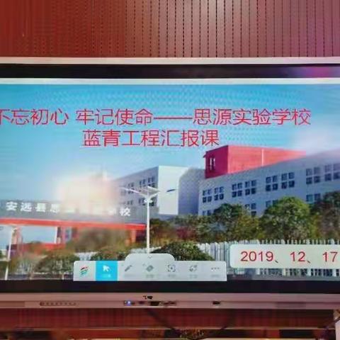 🎓🎓师徒相携              青蓝相接 🎓🎓 ——思源实验学校“蓝青工程”师徒结对汇报课