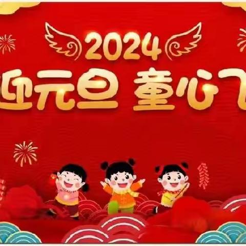 “龙的传人 童庆元旦”——盘古镇实验幼儿园庆祝元旦活动