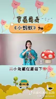 徐州开发区上山幼儿园中班手指游戏——《小蚂蚁》🐜🐜