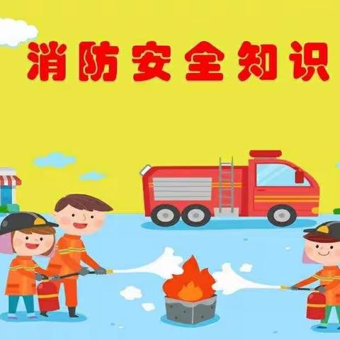 徐州开发区上山花园幼儿园——消防演习📢📢