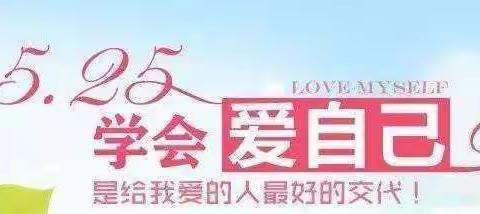 海师附中初中部2020年5·25心理健康周活动