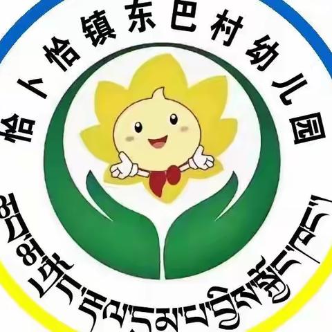 停课不停学，趣味居家学——（恰卜恰镇东巴村幼儿园）