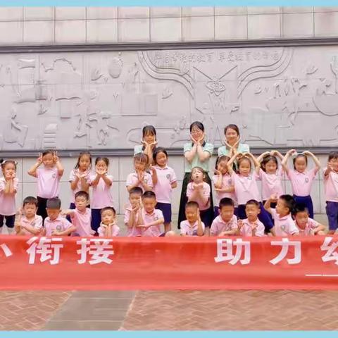 科学幼小衔接•助力幼儿成长——开福区福元幼儿园大二班参观小学活动