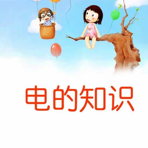 🎈家长进课堂之电的奥秘🎈