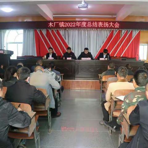 凝心聚力结硕果 踵事增华再出发木厂镇召开2022年度总结表扬大会