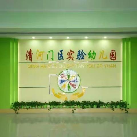 守护安全 牢固防线——清河门区实验幼儿园进行安全大检查