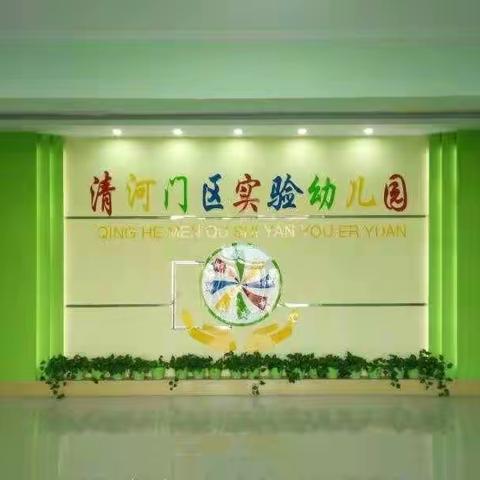 清河门区实验幼儿园本学期线上教育教学活动圆满结束