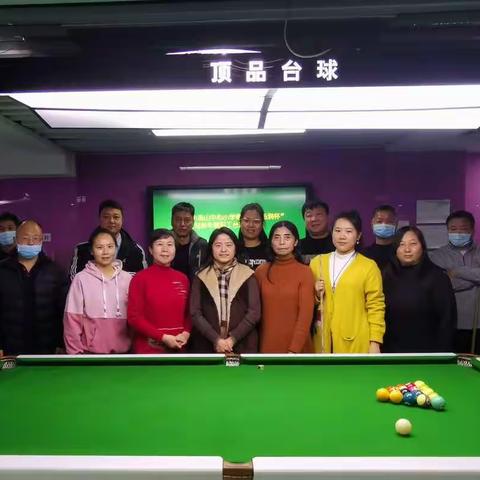 小汤山中心小学“汤润杯”教职工台球比赛