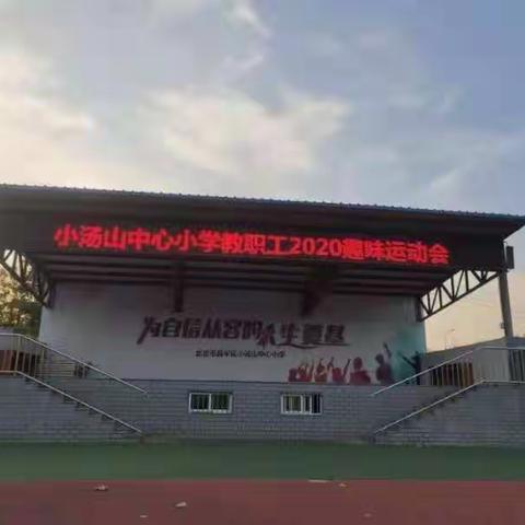 趣味运动，愉悦身心！