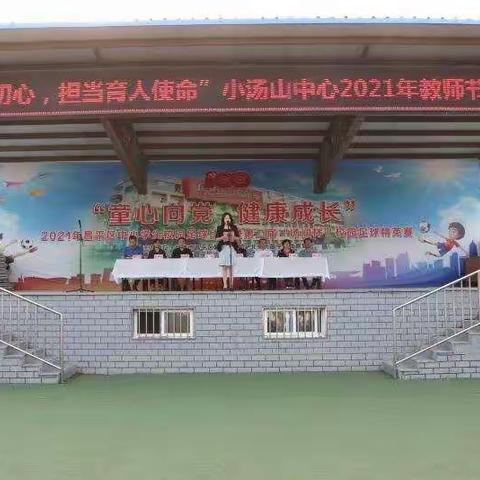 赓续百年初心 担当育人使命——昌平区小汤山中心小学2021年教师节庆祝活动