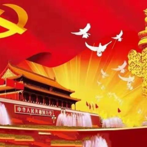 传承传统，爱国爱党！