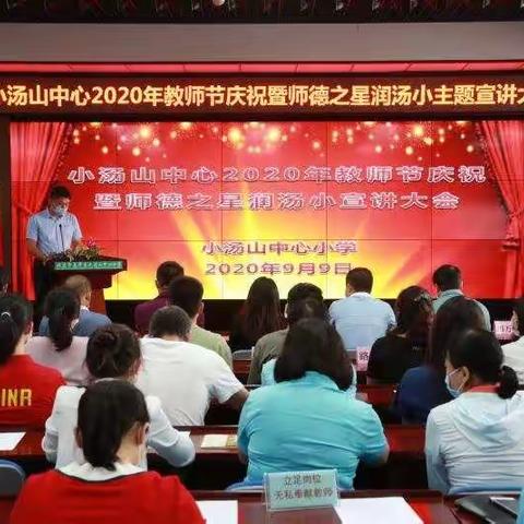 小汤山中心2020年教师节庆祝暨师德之星润汤小主题宣讲大会