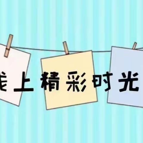 【居家指导】“疫”样时光，让我们温暖以赴——昌乐县西湖幼儿园中班级部居家生活指导（一）