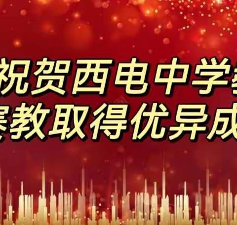 【向上西电】教研‖热烈祝贺我校王煜、鲁艳萍、张敏三位教师在省市级赛教中获得优异成绩