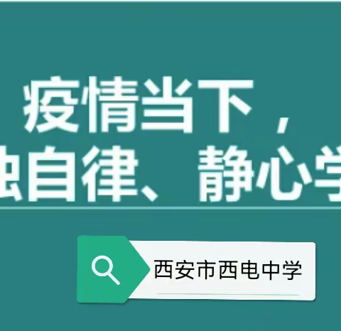 【向上西电】教学‖小书桌，大课堂，云端相聚共成长——西电中学线上教学活动纪实