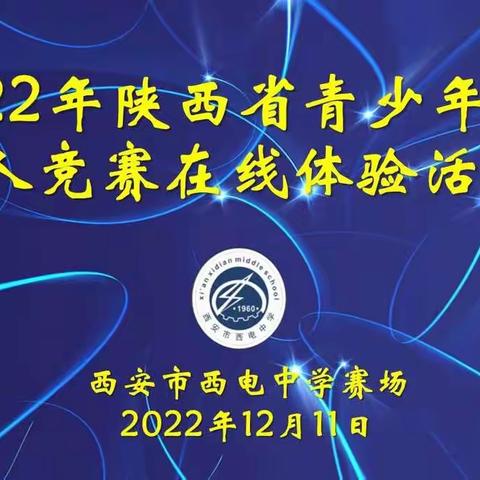 【向上西电】西电社团‖喜报——热烈庆祝西电学子参加2022年陕西省青少年机器人竞赛在线体验活动成绩斐然