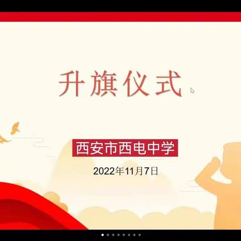 【向上西电】政教‖线上国旗升，云聚爱国情——西安市西电中学线上升旗仪式