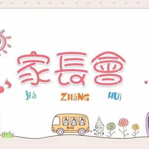 【遇见美好】，“心”相遇，爱启航 ———红黄蓝幼儿园红一班家长会
