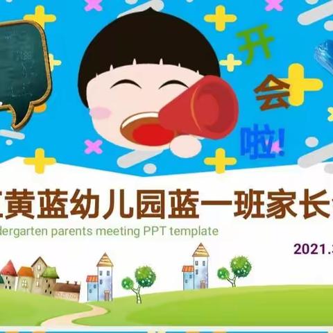 红黄蓝幼儿园蓝一班家长会