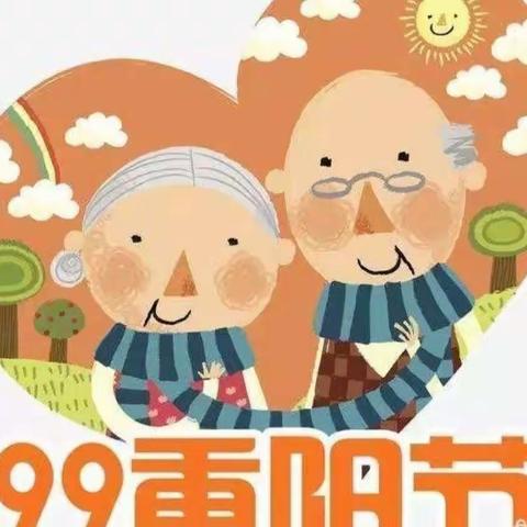 红黄蓝幼儿园红一班重阳节