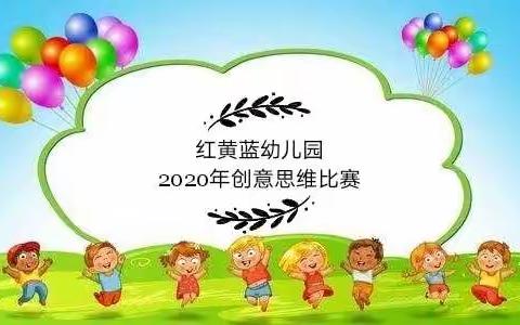 红黄蓝幼儿园创意思维比赛