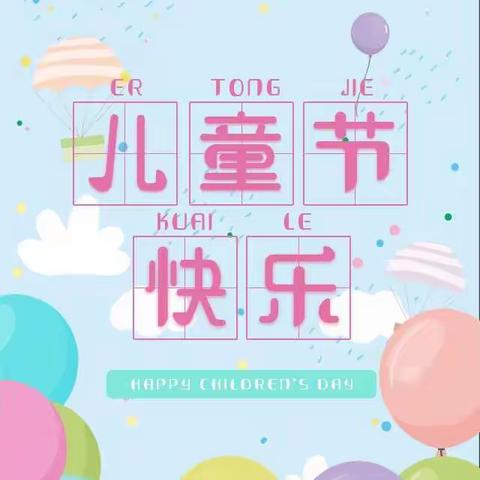 快乐“六一”