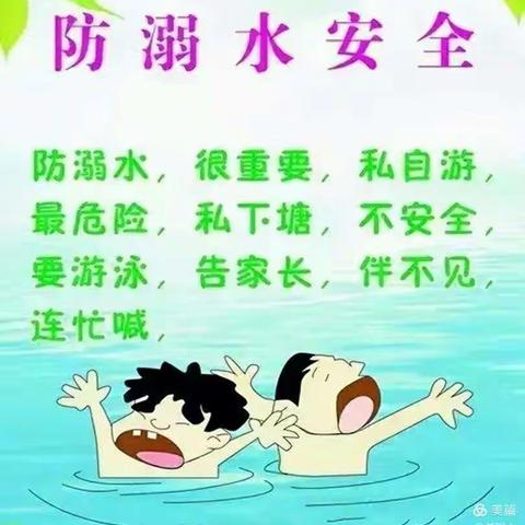 珍爱生命，预防溺水——红黄蓝幼儿园红一班