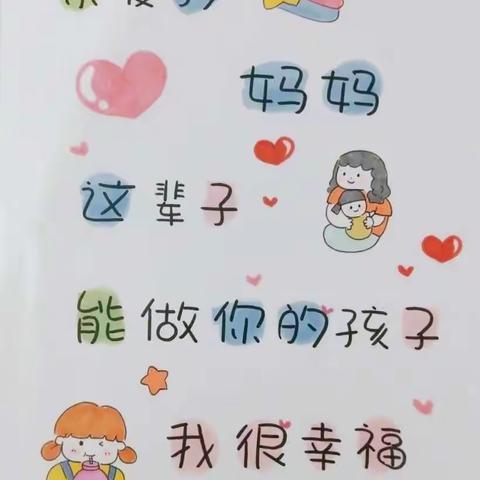 红黄蓝幼儿园——蓝一班母亲节主题活动