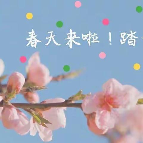 走进春天，文明旅行伴我行——红黄蓝幼儿园蓝一班