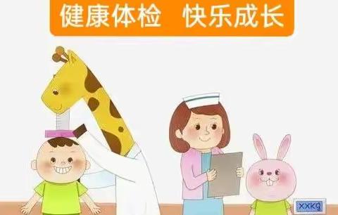 【文体幼儿园】健康体检  快乐成长