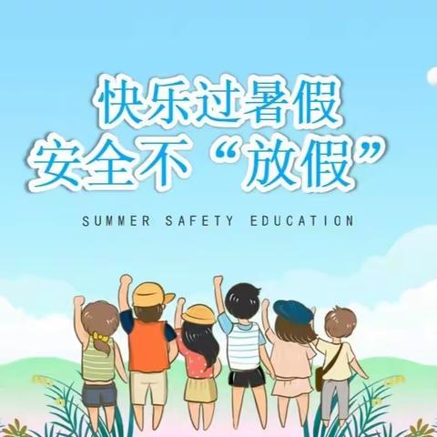 【文体幼儿园】---暑假放假通知和安全提示