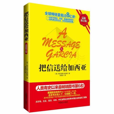 成为“把信送给加西亚的人” | 宝山支行读书荐书之《把信送给加西亚》