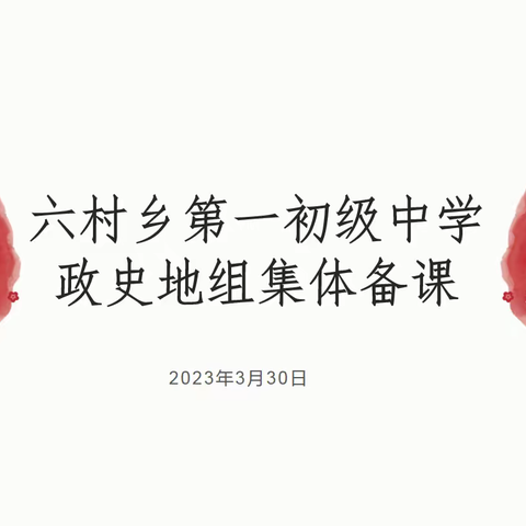 集众人智慧，采众家之长——六村一中政史地组集体备课活动