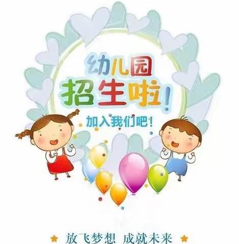 十八里丁楼幼儿园2022秋季招生简章