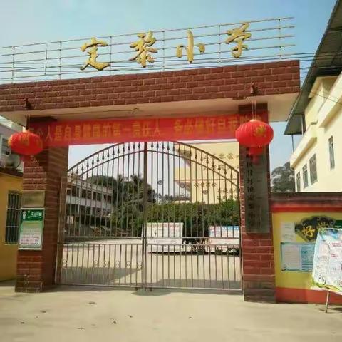 甘圩镇定黎小学新冠肺炎疫情防控开学准备工作实施培训会