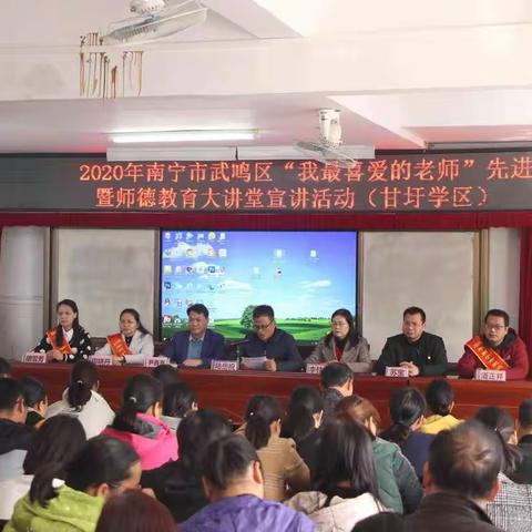 2020年南宁市武鸣区甘圩学区 “我最喜爱的老师”先进事迹暨师德教育大讲堂巡讲