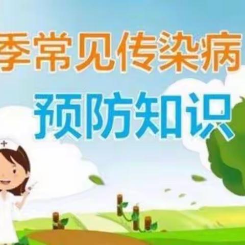 印江县文昌幼儿园春季传染病预防小知识