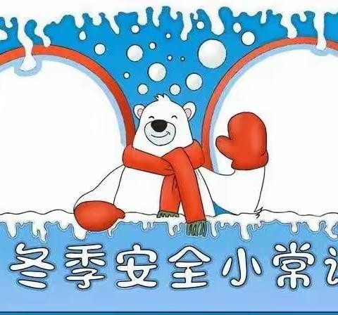 【印江县文昌幼儿园】——冬季安全温馨提示