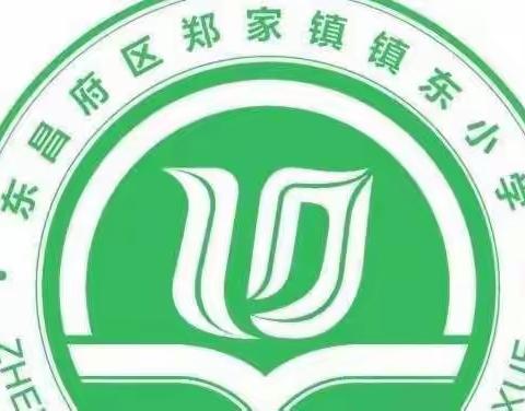 欢度六一，快乐成长——镇东小学六一儿童节联欢纪实